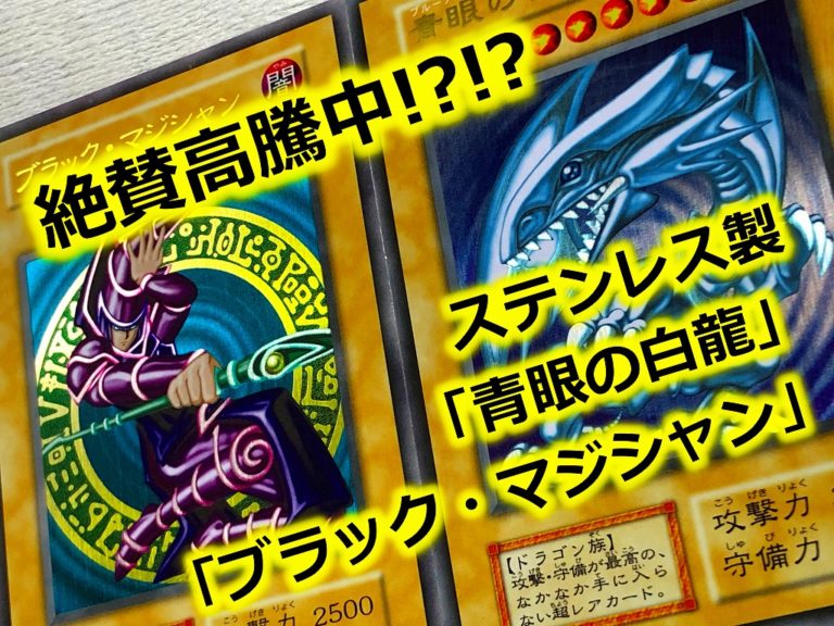 遊戯王 - ブラック・マジシャン&青眼の白龍 ステンレス 未開封 の+