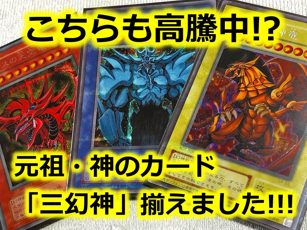 春早割 遊戯王 神スライム ラーの翼神竜 オベリスクの巨神兵 オシリス